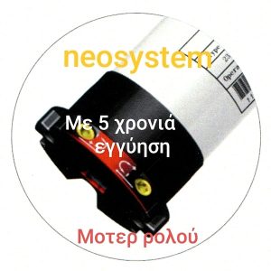 Μοτέρ για ρολό αλουμινίου