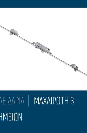 Κλειδαριά ασφαλείας 3 ΣΗΜΕΙΩΝ