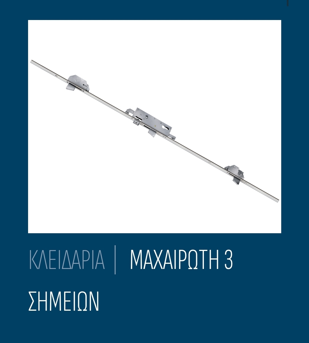 Κλειδαριά ασφαλείας 3 ΣΗΜΕΙΩΝ