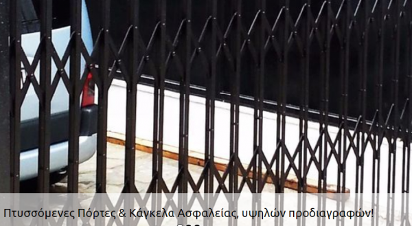 Πτυσσόμενες Ασφάλειες για πορτες και Παράθυρα - Image 9