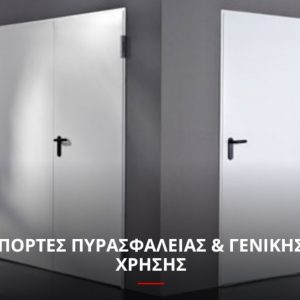 Πόρτα Πυρασφάλειας και γενικής χρήσης