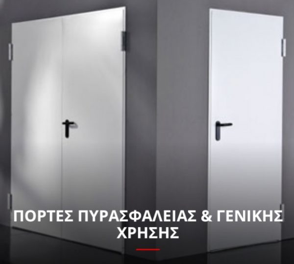 Πόρτα Πυρασφάλειας και γενικής χρήσης