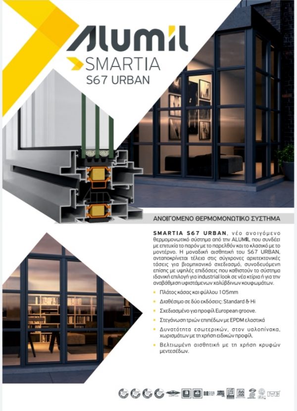 Ανοιγόμενο θερμομονωτικό σύστημα  SMARTIA S67 URBAN - Image 4