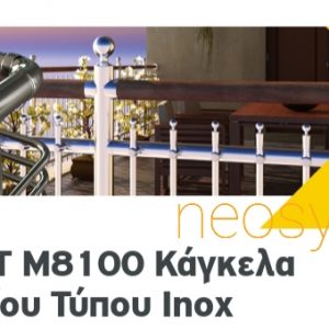 Κάγκελο αλουμινίου τύπου inox M8100