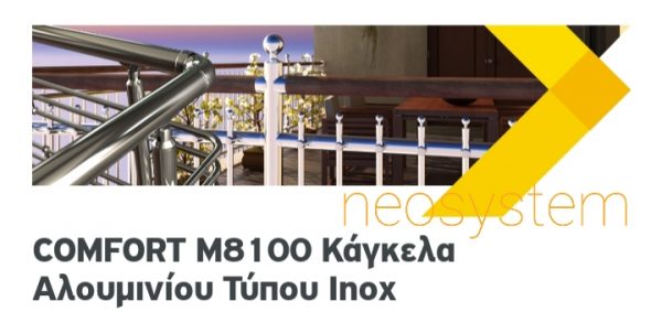 Κάγκελο αλουμινίου τύπου inox M8100