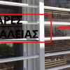 Μπάρες ασφαλείας - Image 2