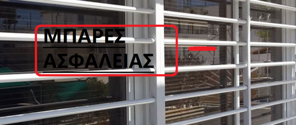 Μπάρες ασφαλείας - Image 2