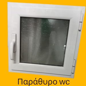Παράθυρο Μπάνιου Αλουμινίου 50x50