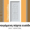 Πόρτες Εισόδου Με Πρεσσαριστά πάνελ Αλουμινίου.