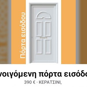 Πόρτες Εισόδου Με Πρεσσαριστά πάνελ Αλουμινίου.