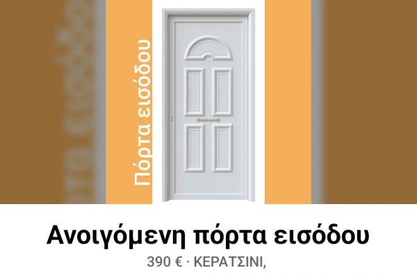 Πόρτες Εισόδου Με Πρεσσαριστά πάνελ Αλουμινίου.
