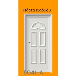 Πόρτα εισόδου αλουμινίου 5041-Α