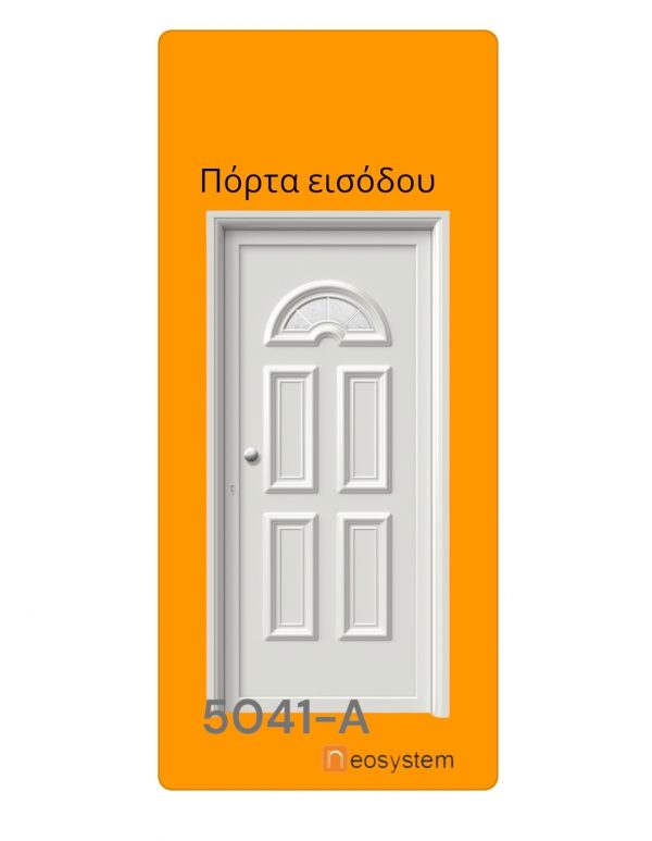 Πόρτα εισόδου αλουμινίου 5041-Α