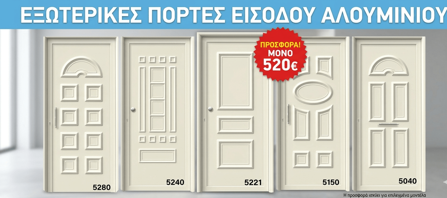 ΠΟΡΤΕΣ ΕΙΣΟΔΟΥ ΑΛΟΥΜΙΝΙΟΥ