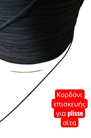 Κορδόνι σίτας πλισσε